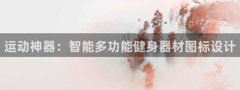 凯捷体育娱乐是那个系列的台子:运动神器:智能多功能健身器材图