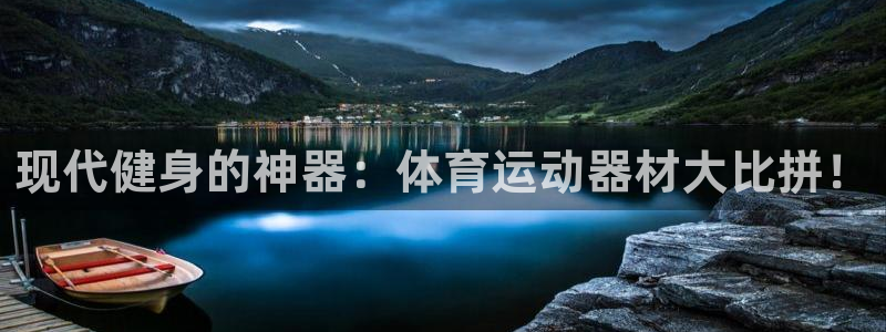 凯捷体育娱乐:现代健身的神器:体育运动器材大比拼!