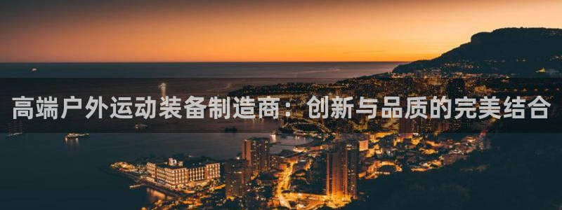 凯捷体育集团官网首页:高端户外运动装备制造商:创新与品质的完