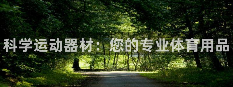 凯捷体育娱乐:科学运动器材:您的专业体育用品