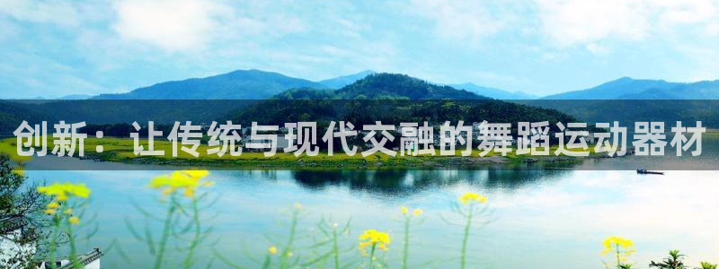 凯捷体育娱乐平台:创新:让传统与现代交融的舞蹈运动器材